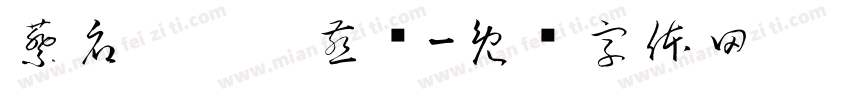蔡府 炖炖 燕窝字体转换